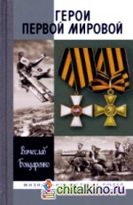 Герои первой мировой войны
