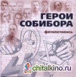 Герои Собибора: Фотолетопись