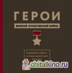 Герои Великой отечественной войны: Выдающиеся подвиги, о которых должна знать вся страна