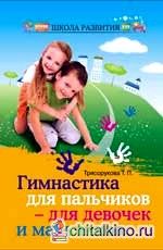 Гимнастика для пальчиков — для девочек и мальчиков