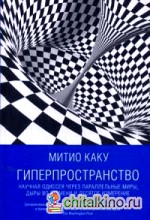 Гиперпространство: Научная одиссея через параллельные миры, дыры во времени и десятое измерение