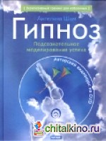 Гипноз: Подсознательное моделирование успеха (+ DVD)
