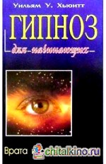Гипноз для начинающих