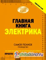 Главная книга электрика