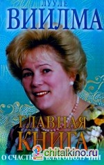 Главная книга о счастье и благополучии
