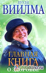 Главная книга о здоровье