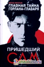 Главная тайна горлана-главаря: Книга 1. Пришедший сам