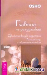 Главное — не раздумывай: Движение вглубь медитации