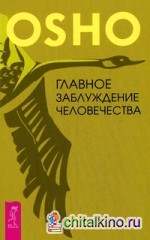 Главное заблуждение человечества