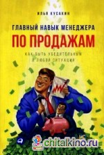 Главный навык менеджера по продажам: Как быть убедительным в любой ситуации