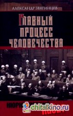 Главный процесс человечества: Нюрнбергский набат. Репортаж из прошлого, обращение к будущему