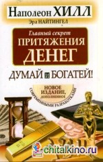 Главный секрет притяжения денег: Думай и богатей