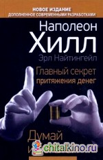 Главный секрет притяжения денег: Думай и богатей