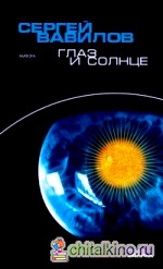 Глаз и солнце