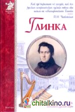 Глинка