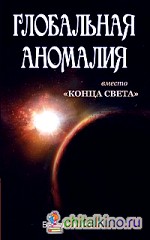 Глобальная аномалия вместо «Конца света»