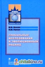Глобальные исследования и эволюционный подход