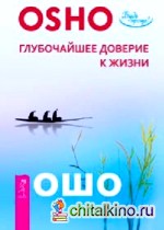 Глубочайшее доверие к жизни
