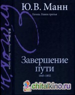 Гоголь: Книга третья. Завершение пути. 1845-1852 год