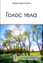 Голос тела