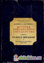 Голоса времени