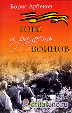 Горе и радость воинов