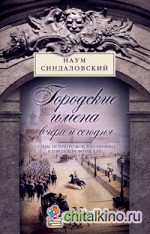 Городские имена вчера и сегодня