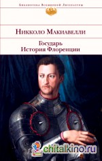 Государь: История Флоренции