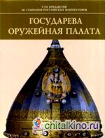 Государева Оружейная палата