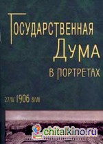 Государственная дума в портретах: 1906 год