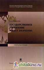 Государственное управление имеет значение