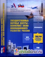 Государственные научные центры – важнейшее звено инновационного развития России