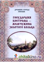 Государыня Кострома — жемчужина Золотого кольца