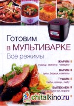 Готовим в мультиварке: Все режимы. Справочное пособие