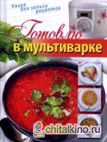Готовлю в мультиварке: Книга для записи кулинарных рецептов