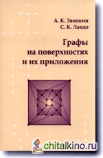 Графы на поверхностях и их приложения