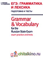 Grammar and Vocabulary for the Russian State Exam: Student‘s Book / Грамматика и Лексика для ЕГЭ