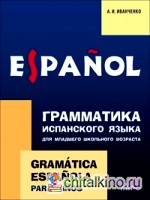 Грамматика испанского языка для младшего школьного возраста: Учебно-методическое пособие