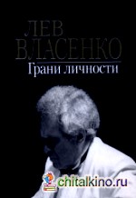 Грани личности