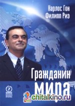 Гражданин мира