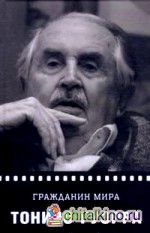 Гражданин мира