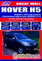 Great Wall Hover H5 с 2010 года выпуска: Ремонт, эксплуатация, техническое обслуживание