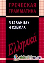 Греческая грамматика в таблицах и схемах