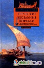 Греческие весельные корабли: История мореплавания и кораблестроения в Древней Греции