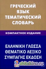 Греческий язык: Тематический словарь. 10000 слов и предложений. С транскрипцией греческих слов. С русским и греческим указателями. Компактное издание
