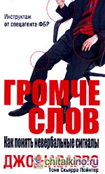 Громче слов: Как понять невербальные сигналы