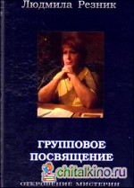 Групповое посвящение