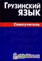 Грузинский язык: Самоучитель