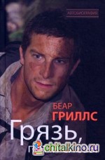 Грязь, пот и слезы