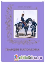 Гвардия Наполеона